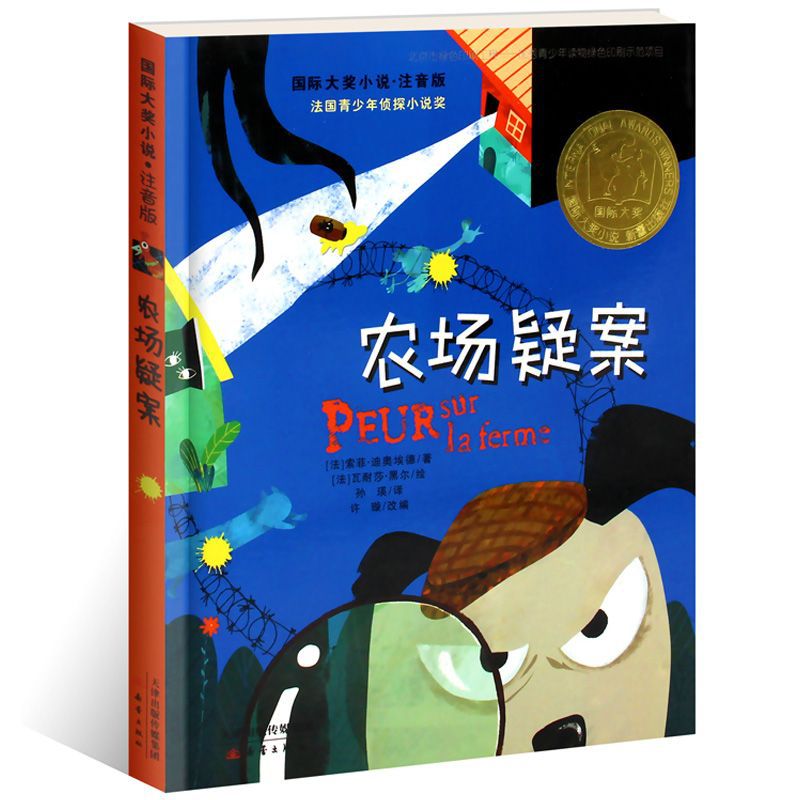 农场疑案注音版国际大奖小说儿童文学老师推荐长青藤新蕾