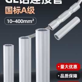 GL铝管铝线接头对接管接线端子GL-16/25/35直接压接管中间连接管