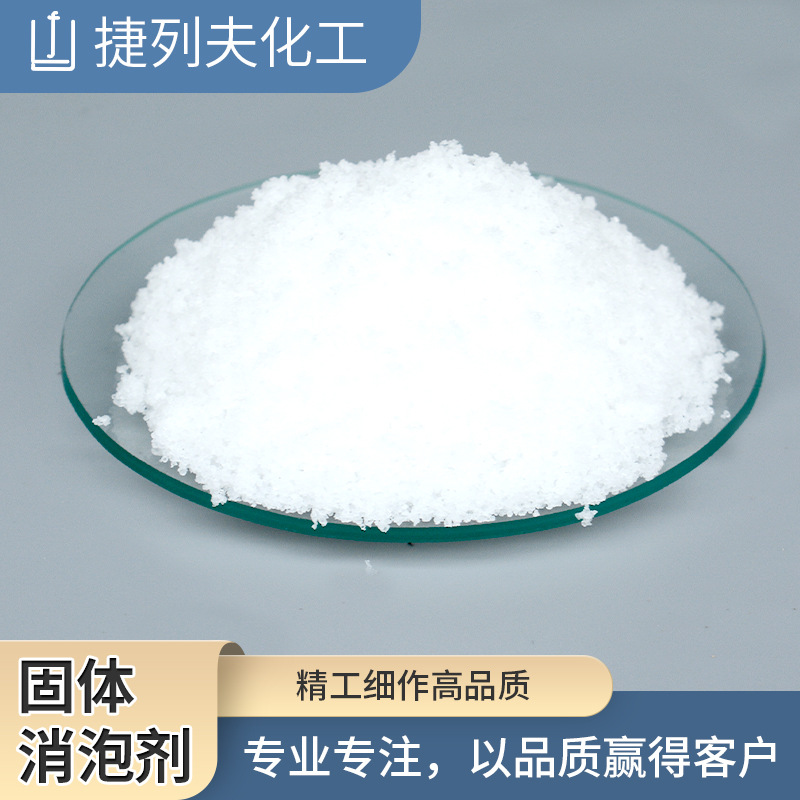 固体消泡剂干粉污水处理抑泡水泥砂浆除泡剂腻子消泡剂