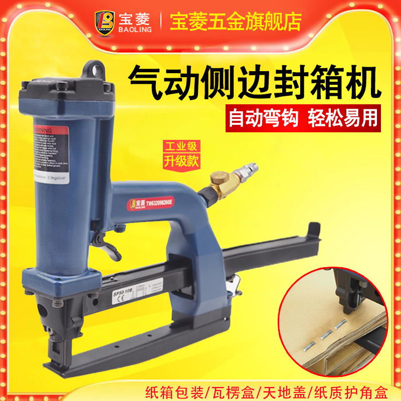 宝菱气动侧边封箱机风动封箱机订纸皮钉机瓦楞纸箱封口机打包订箱