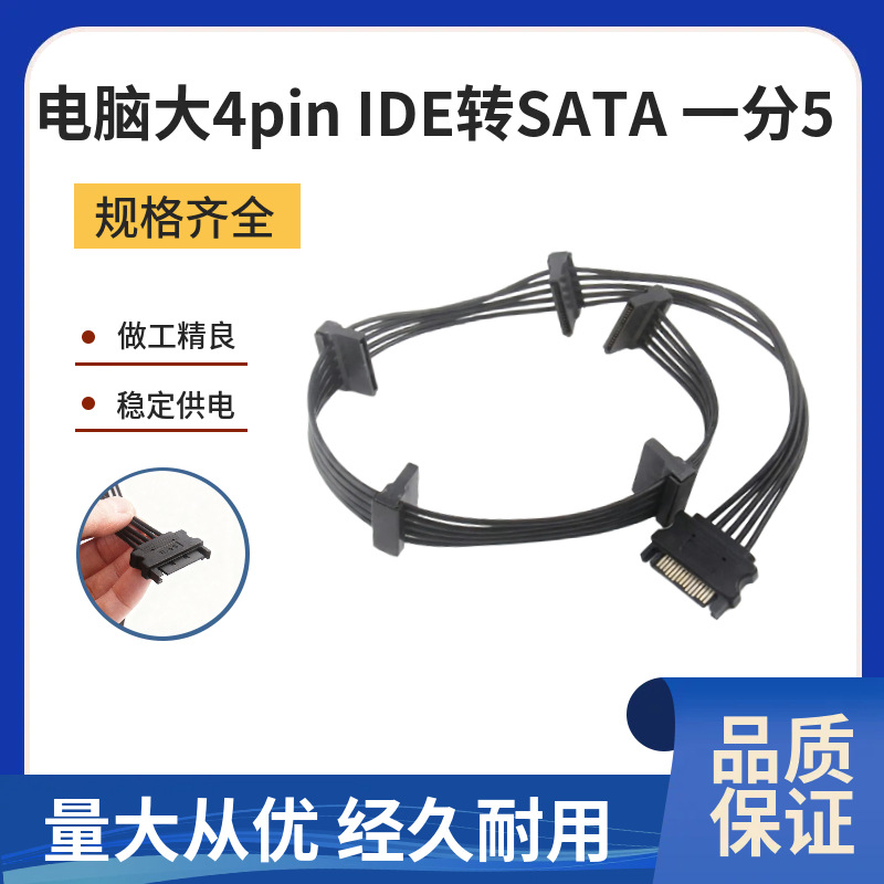 电脑大4pin IDE转SATA 一分5多接口硬盘供电线 电源线 一拖五SATA