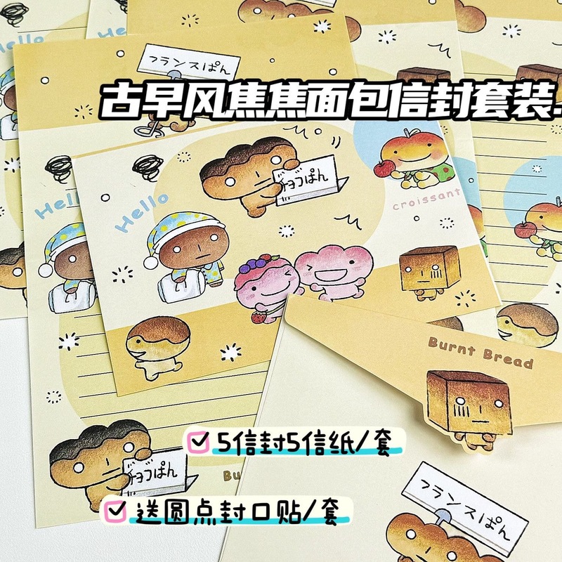 古早风烤焦面包信封信纸套装祝福纪念礼物手写信高颜值创意信笺纸|undefined