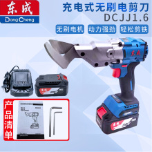 东成充电式无刷电剪刀DCJJ1.6手持充电剪子金刚网不锈钢铝板铁皮