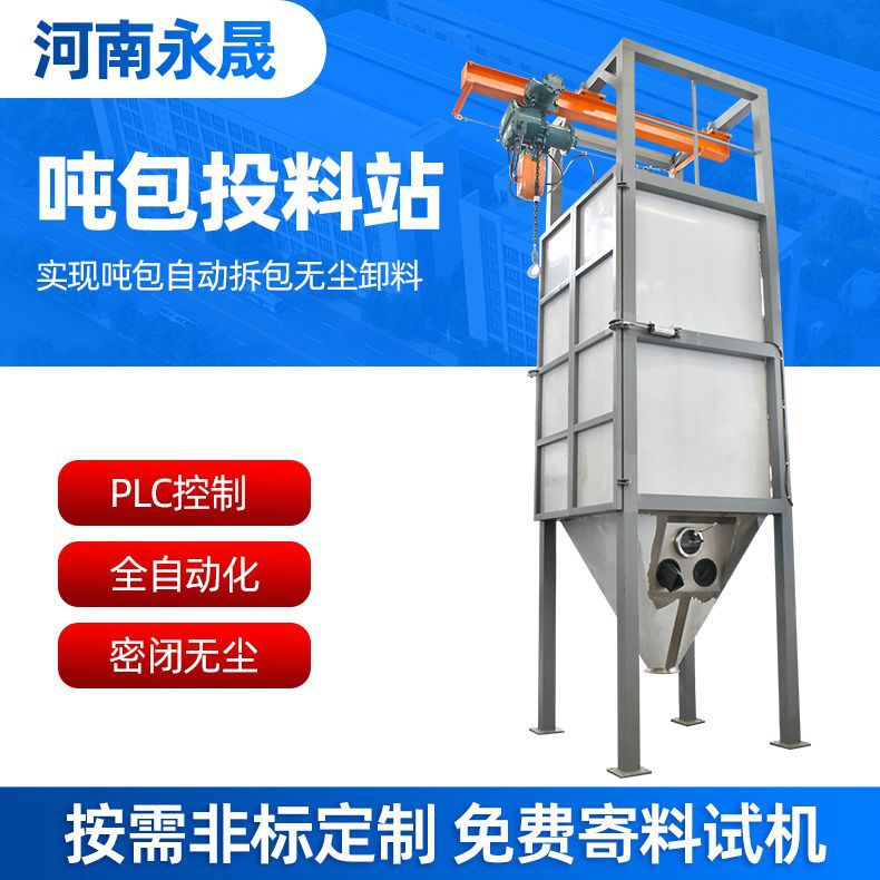 永晟全密闭自动破包吨袋拆包机厂家 化工粉料吨包无尘投料站厂家