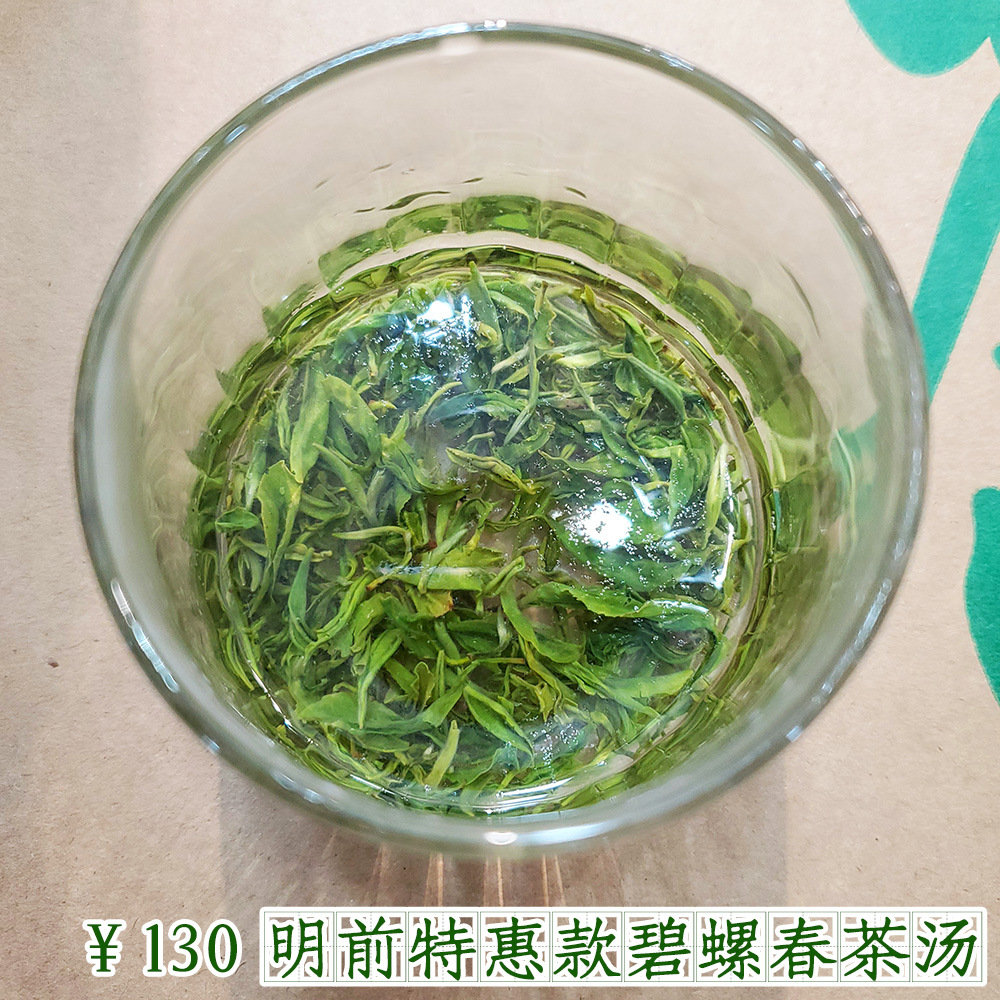130碧螺春茶汤