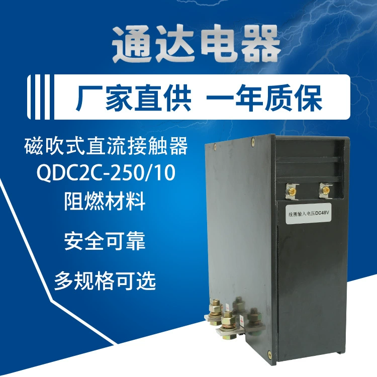 Завод прямых поставок контактора постоянного тока QDC2C-250/10 магнитный продувной контактор постоянного тока автомобильный контактор оптом