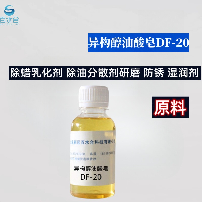 不锈钢除蜡水中间体抛光研磨剂原料都可用异构醇油酸皂DF-20