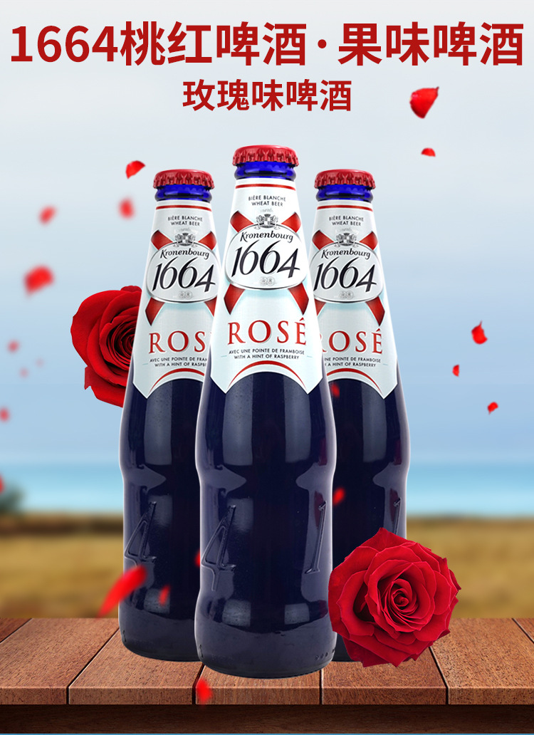 法国进口1664克伦堡Kronenbourg桃红啤酒330ml 24瓶