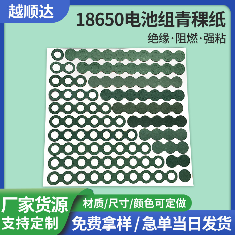 青稞纸面垫21700单面背胶青稞纸单联电池绝缘片正负极青稞纸垫片