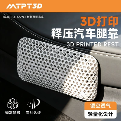 3D printed car leg cushion, door center console knee protection pad, active cooling for long-distance driving without sweating