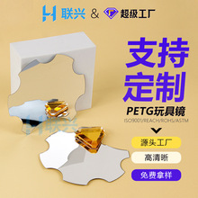 PETG儿童玩具亚克力镜片出口ps镜子高清有机玻璃化妆镜定制批发