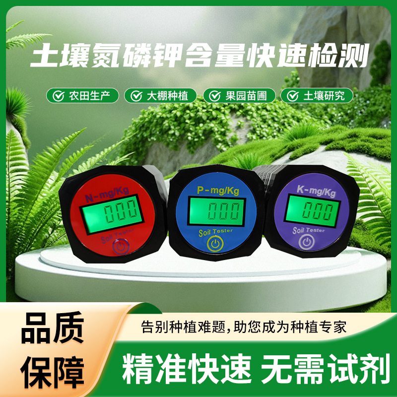 数显土壤检测仪氮磷钾养分肥力传感器微量元素便携液晶电子测试仪