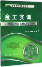 金工实训 大中专高职机械 化学工业出版社