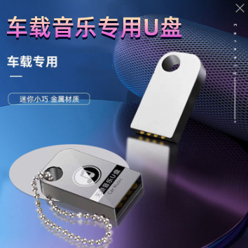 車載音楽用USBメモリ卸売、キャリア向け64GB/32GBメタルUSBメモリ、内容なし、ソリッドステートチップ搭載ミニメタルUSBメモリ|undefined