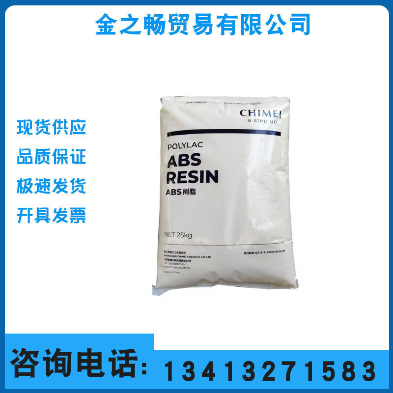 ABS PA-749SK镇江奇美高强度/高抗冲/通用级/安全帽头盔专用料
