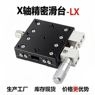 X轴交叉滚子导轨滑台单轴千分尺微调精密位移平台光学调整台 LX60