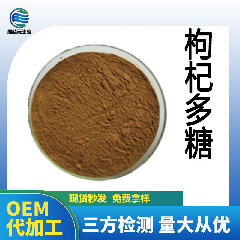 枸杞多糖50% 枸杞提取物 枸杞浸膏粉 水溶现货 欢迎咨询 量大从优