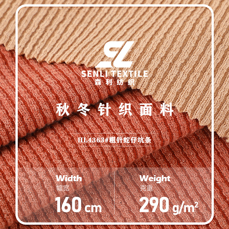 蛇仔坑条粗针面料 秋冬290G高弹水波纹纹理针织布 休闲装卫衣面料