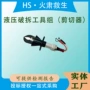 液压消防抢险多用途剪切器