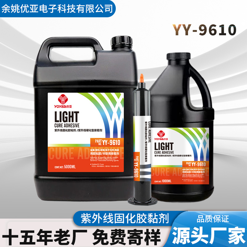 YY-9610紫外线固化胶粘剂耐黄变玻璃金属塑料粘接无影Uv胶高粘度