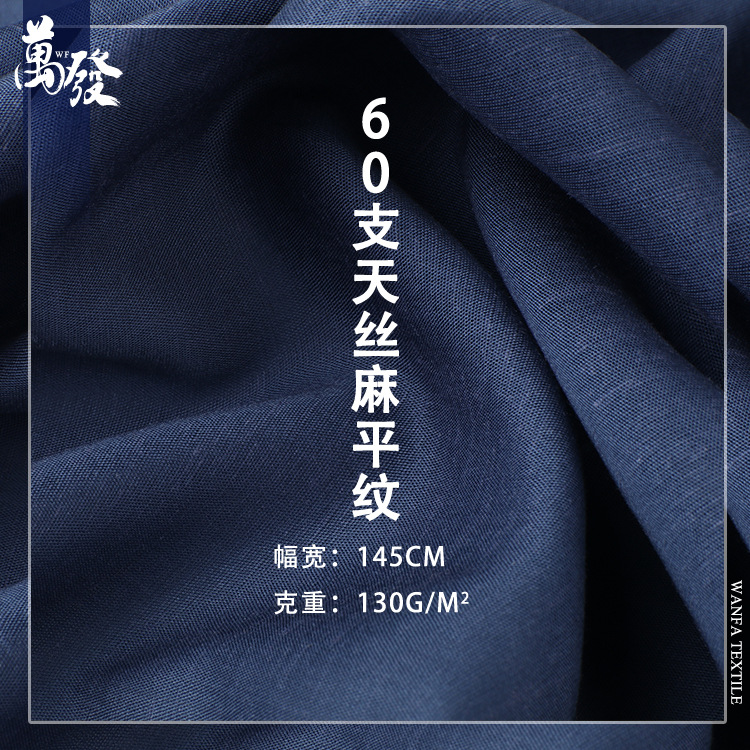 60支天丝麻平纹 素色天丝平纹面料 天丝亚麻 高档女装服装面料