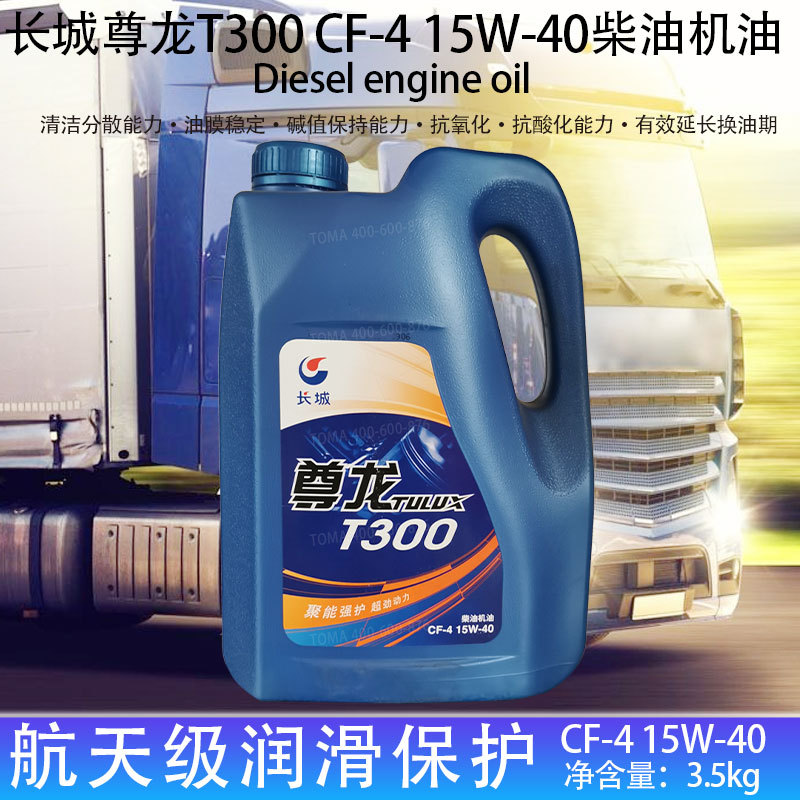 长城柴机油尊龙T300CF-4 15W-40/20W-50柴油机油发动机油3.5kg