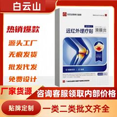 白雲山遠赤外線理学療法パッチ滑膜炎スポット流通卸売メーカー直販公式旗艦店