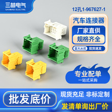 汽车连接器1-967627-2 AMP接插件3.5公母12孔黄色插头