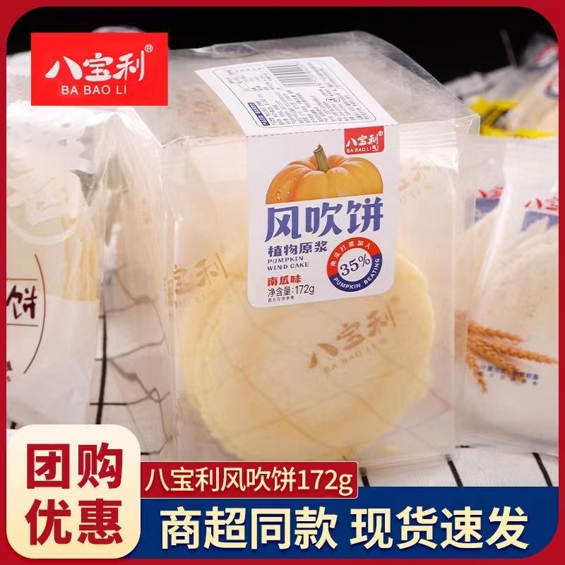 八宝利风吹饼172g红薯味地瓜原浆南瓜福建特产薄脆饼干煎饼糕点心