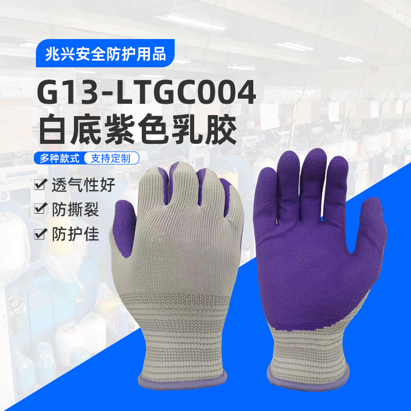 厂家直供G13-LTGC004白底紫色乳胶专用园艺防护手套品质大价优