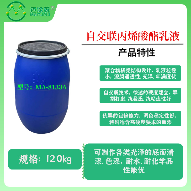 水性木器漆 高硬度 高抗粘 优秀的打磨性能 丙烯酸酯乳液MA-8133A
