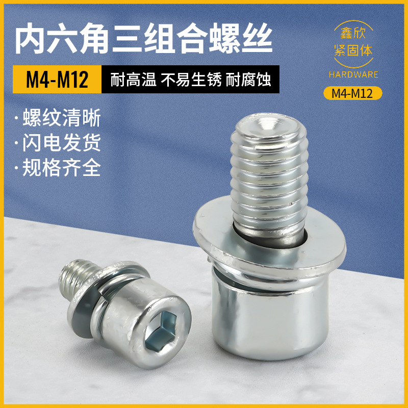 批发4.8级内六角圆柱头三组合螺丝白锌内六角杯头平弹垫组合件