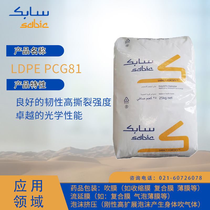 沙特SABIC LDPE PCG81良好的韧性高撕裂强度