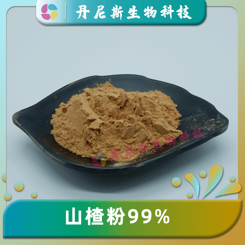 山楂粉99% 食品级 山楂提取物 丹尼斯生物 水溶 固体饮料 果蔬粉