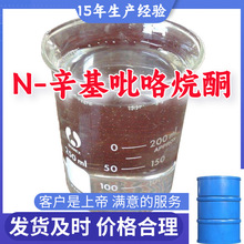 N-辛基吡咯烷酮 99％含量顾客是上帝满意的服务山东江苏福建浙江
