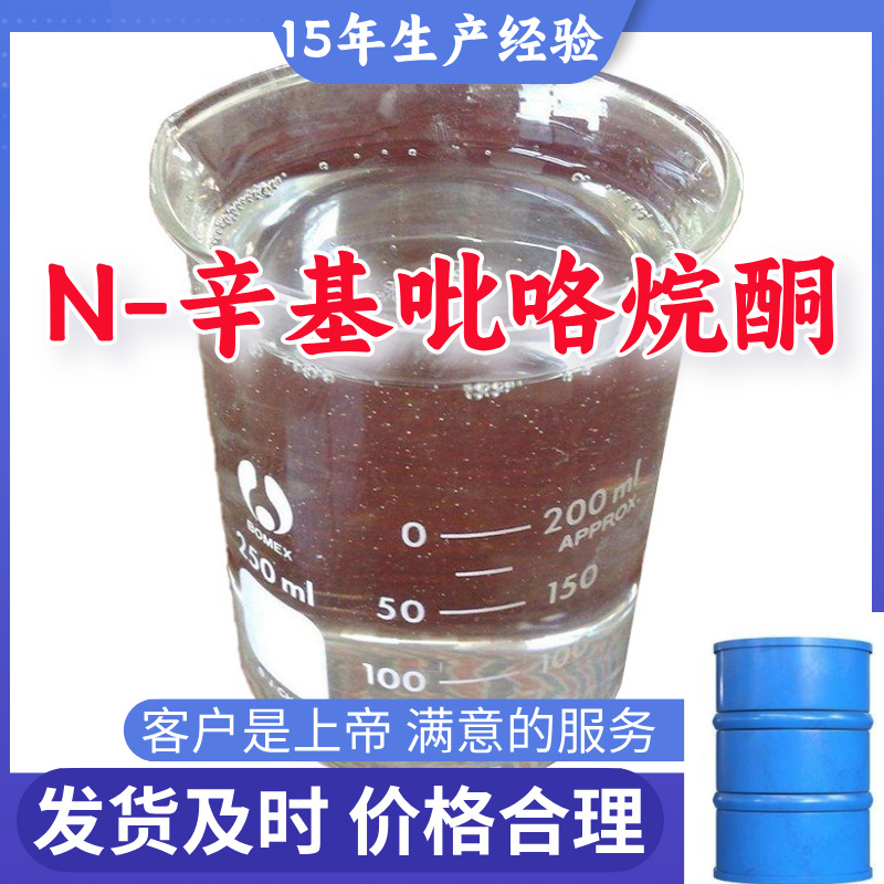 N-辛基吡咯烷酮 99％含量顾客是上帝满意的服务山东江苏福建浙江