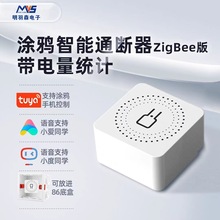 涂鸦智能ZIGBEE 3.0通断器开关改造手机远程语音控制无线模块16A