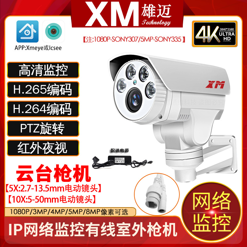 雄迈2.5寸室外家用高清500万红外监控IPC高速网络云台枪机10倍摄