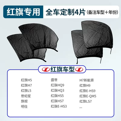 Car curtains Curtain Car Window Mosquito Net - special-for-hongqi-4-pieces-for-the-whole-car-remarks-on-the-model-year