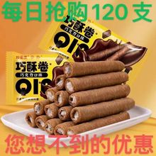 【102支9.9】巧克力味夹心蛋卷健康网红零食巧酥卷厂家直销批发价