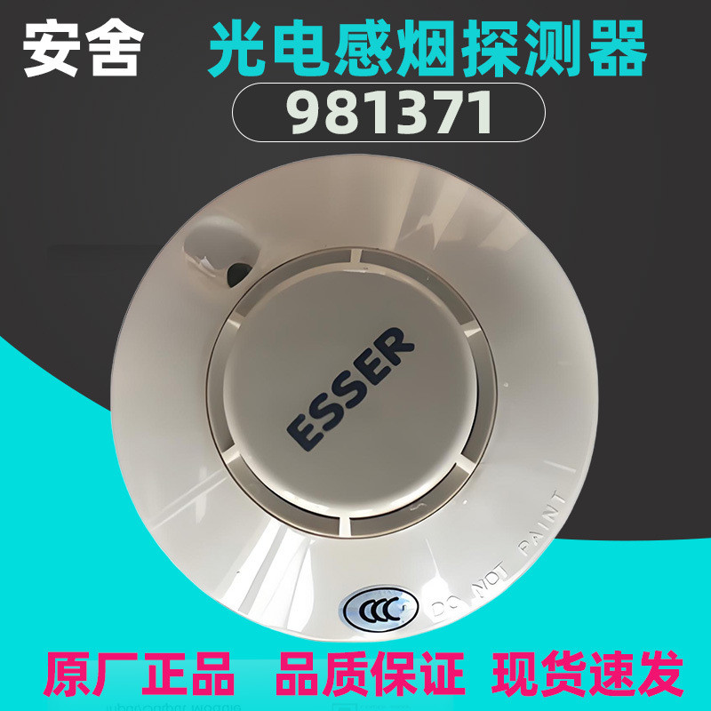 安舍智能光电烟感探测器981371消防原厂正品现货智能消防