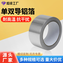 单面导电铝箔胶带定制自粘纯铝抗老化隔热耐高温锡箔纸厂家批发
