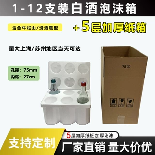 白酒泡沫箱75孔6支装泡沫箱+纸箱 牛栏山汾酒瓶型快递减摔包装