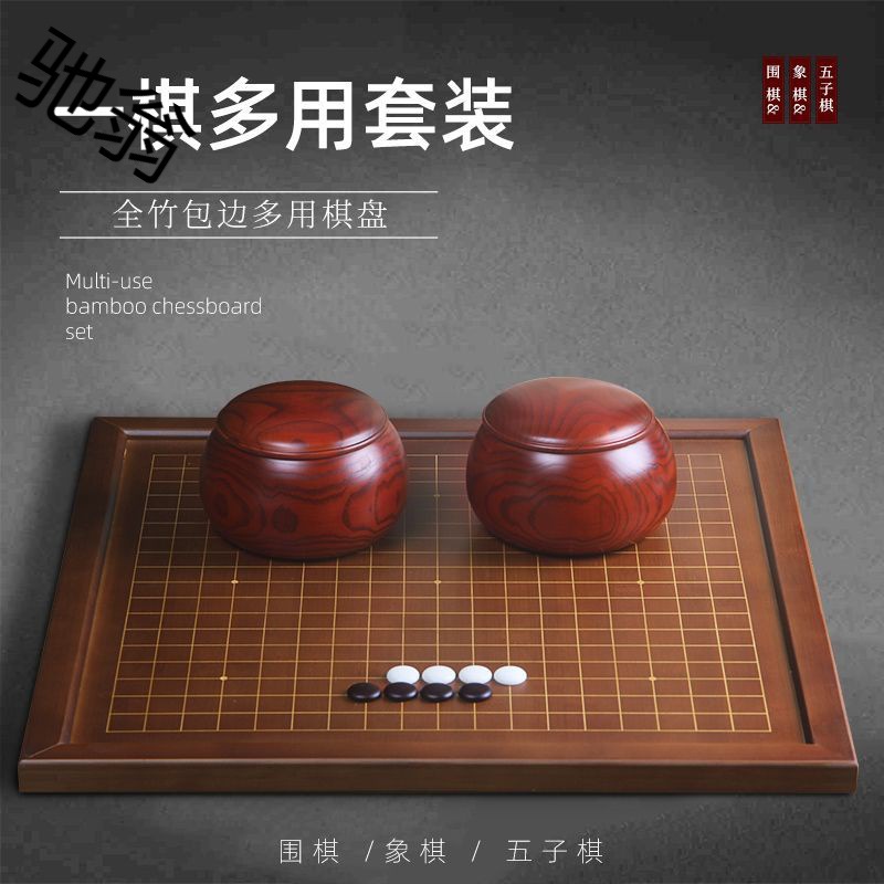 e没围棋棋盘套装五子棋子儿童成人益智标准黑白棋子围棋象棋二合