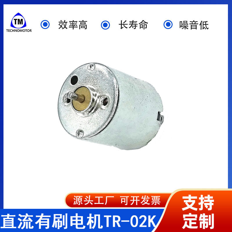 TR-02K-10180 4.5V 12500rpm 电动牙刷儿童玩具车马达Technomotor