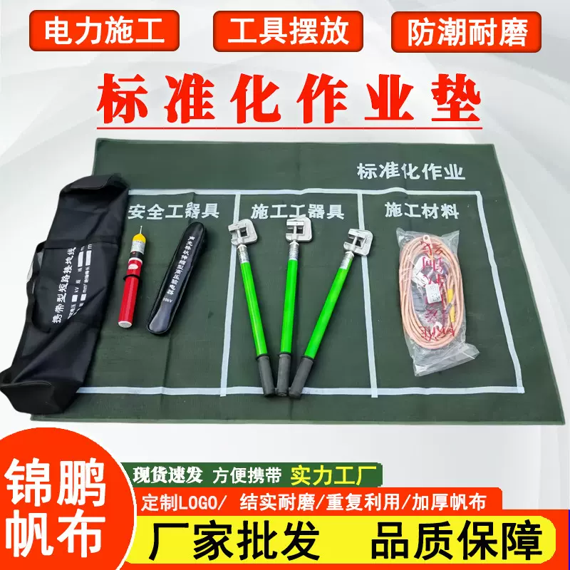 电力施工标准化作业垫户外检修工具摆放垫加厚帆布防潮垫批发