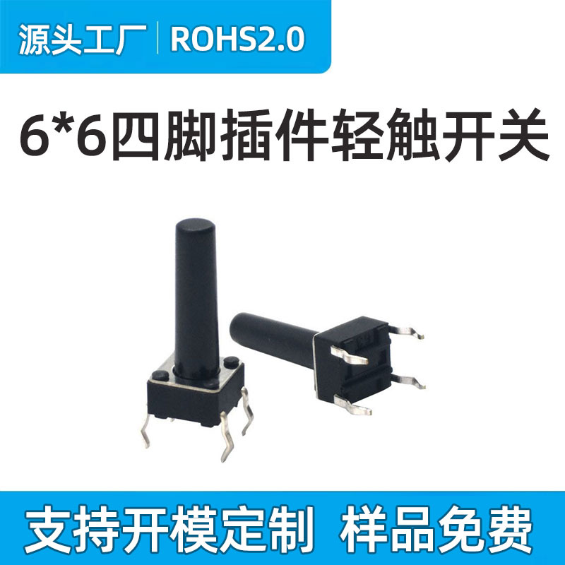 供 6*6插件轻触开关 立式四脚轻触开关 4脚微动开关 移动电源开关