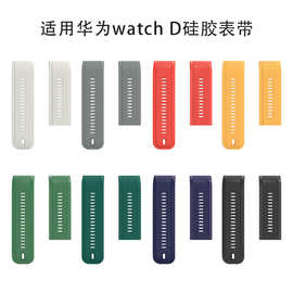 适用华为WATCH D单色硅胶表带HUAWEI WATCH D运动表带不含卡扣