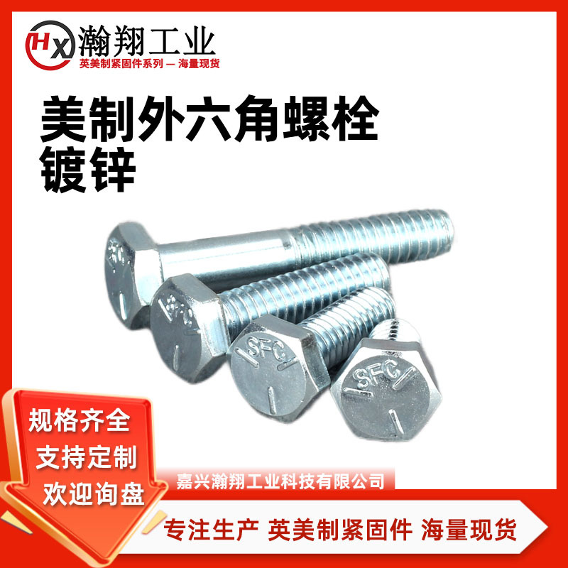 1/2-13*L美制5级镀蓝白锌粗牙外六角螺栓英制六角头螺钉