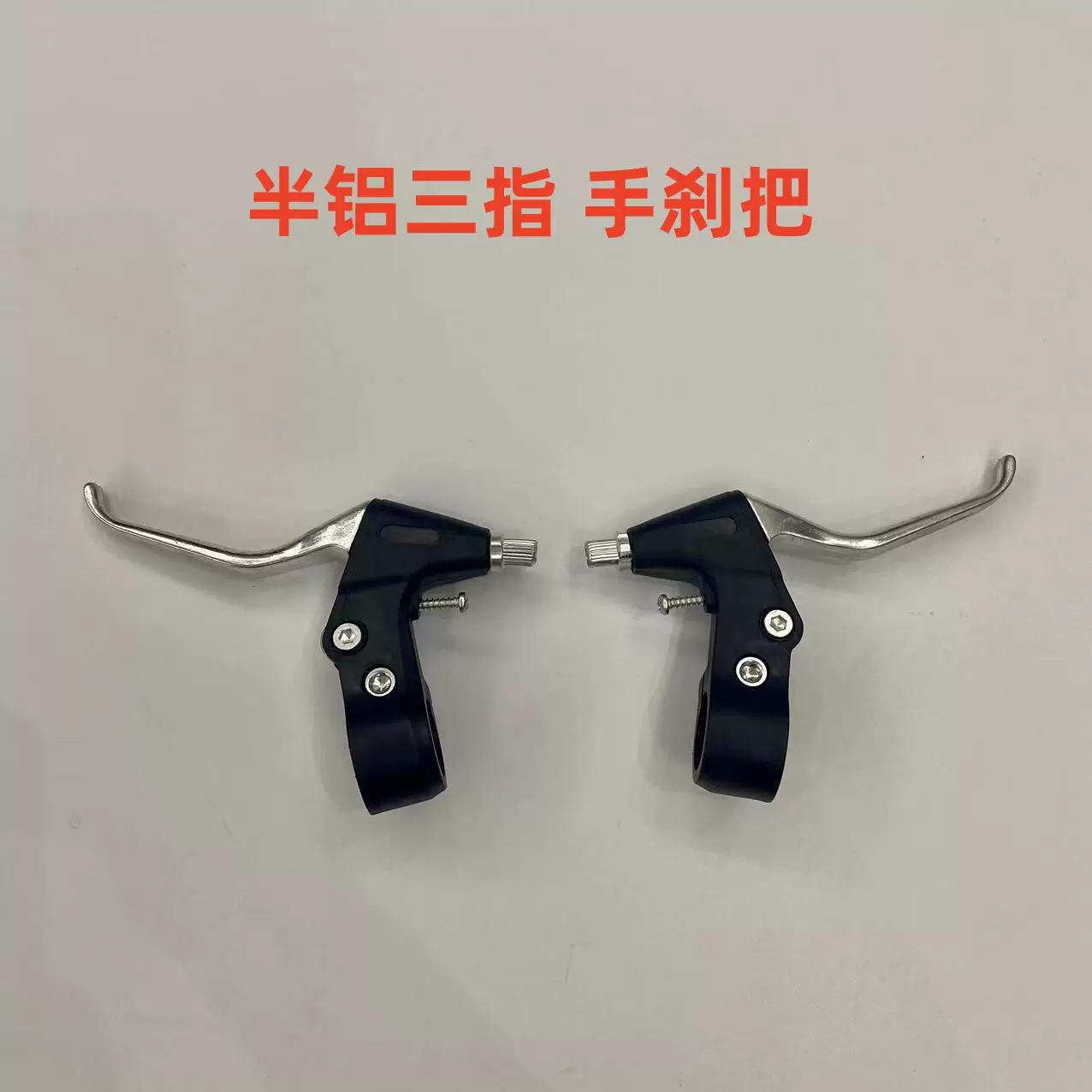 批发 山地车半铝三指手刹把 自行车闸把 骑行手柄 折叠车把手配件